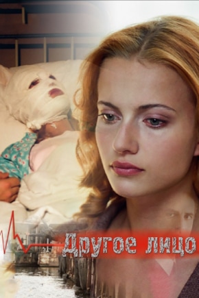постер Другое лицо