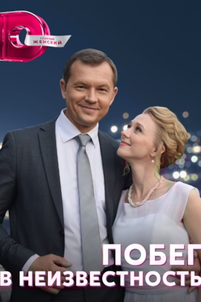 постер Побег в неизвестность