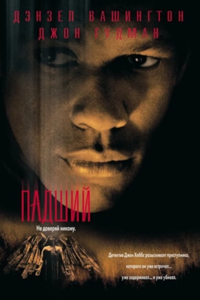 постер Падший