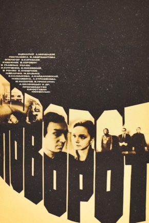 постер Поворот