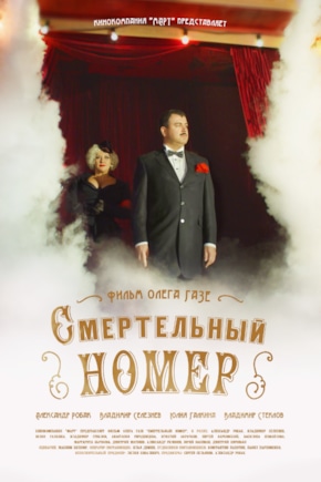 постер Смертельный номер