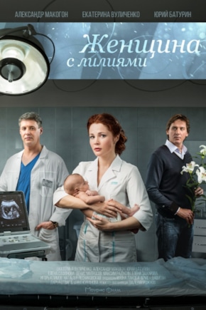 постер Женщина с лилиями