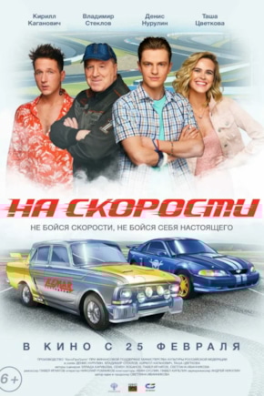 постер На скорости