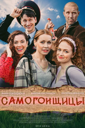 постер Самогонщицы