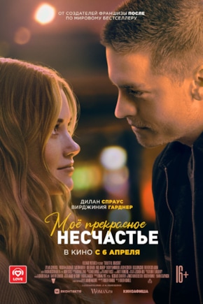 постер Мое прекрасное несчастье