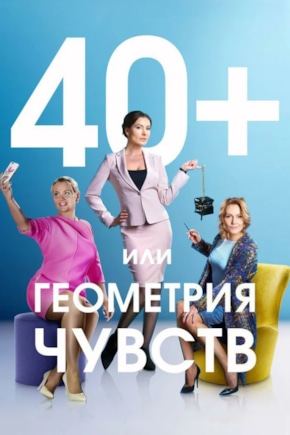 постер 40+, или Геометрия чувств