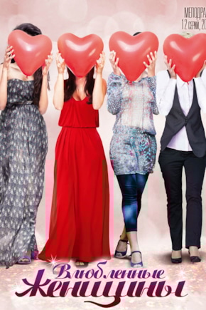 постер Влюбленные женщины