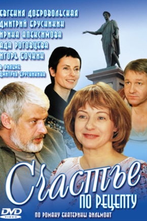 постер Счастье по рецепту