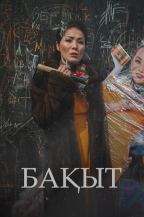 постер Счастье