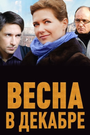 постер Весна в декабре