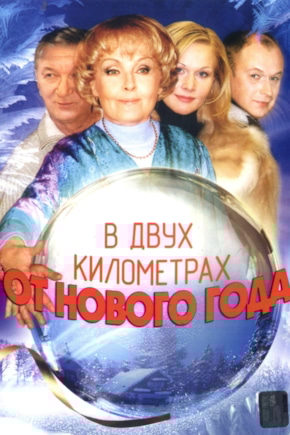 постер В двух километрах от Нового года