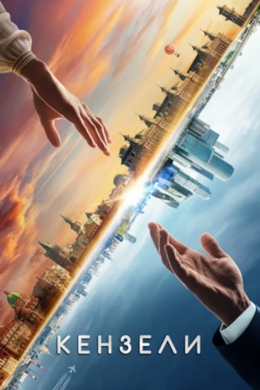 постер Кензели