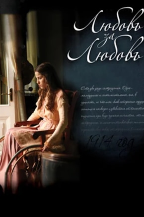 постер Любовь за любовь