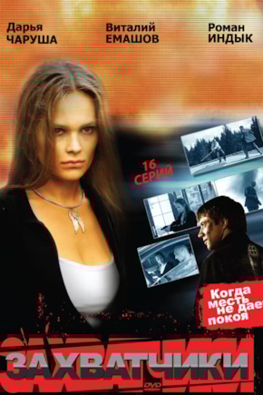 постер Захватчики