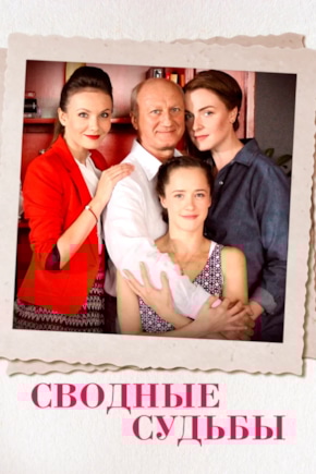 постер Сводные судьбы