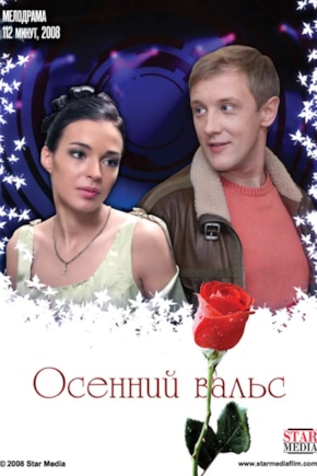 постер Осенний вальс
