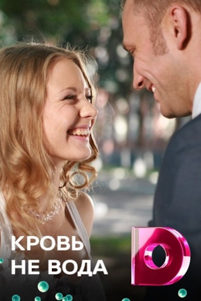 постер Кровь не вода