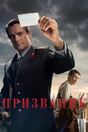 постер Призвание