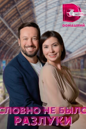 постер Словно не было разлуки