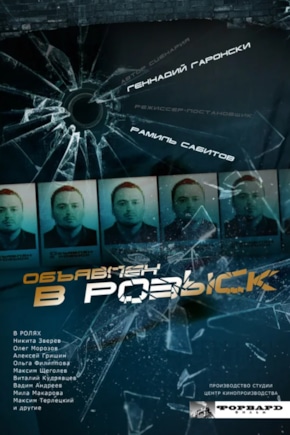 постер Объявлен в розыск