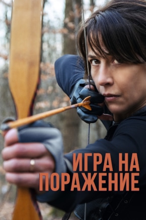 постер Игра на поражение