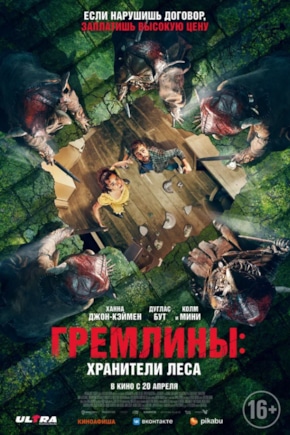 постер Гремлины: Хранители леса
