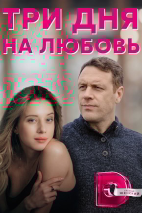постер Три дня на любовь