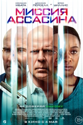 постер Миссия ассасина