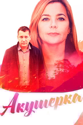 постер Акушерка 4. Побочный эффект