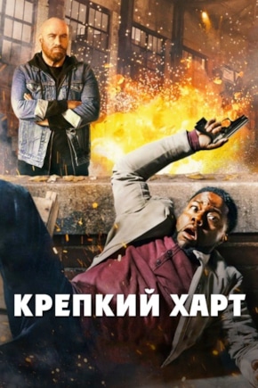 постер Крепкий Харт