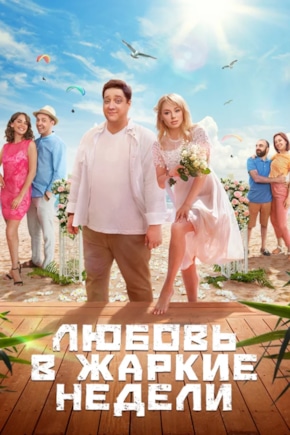постер Любовь в жаркие недели