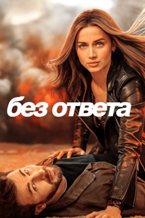 постер Без ответа