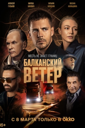 постер Балканский ветер