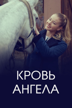 постер Кровь ангела