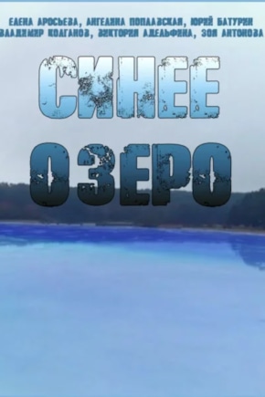 постер Синее озеро