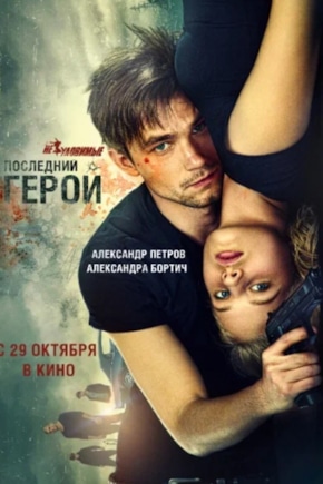 постер Неуловимые: Последний герой