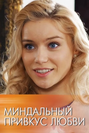 постер Миндальный привкус любви