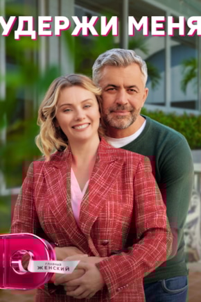постер Удержи меня