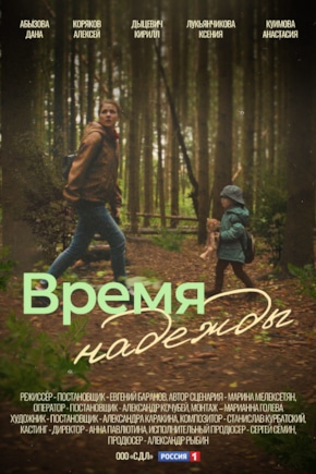 постер Время надежды