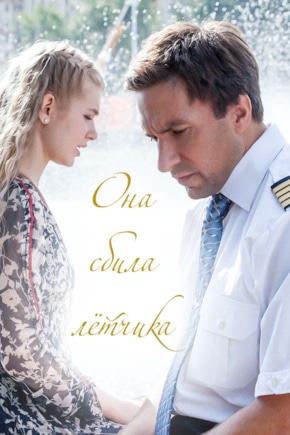 постер Она сбила летчика