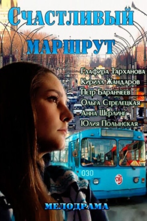 постер Счастливый маршрут