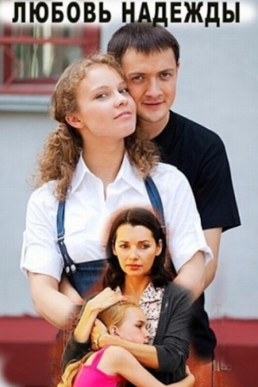 постер Любовь Надежды