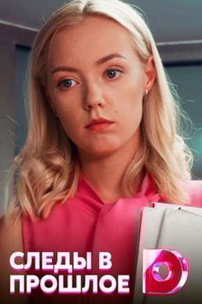 постер Следы в прошлое