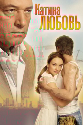 постер Катина любовь