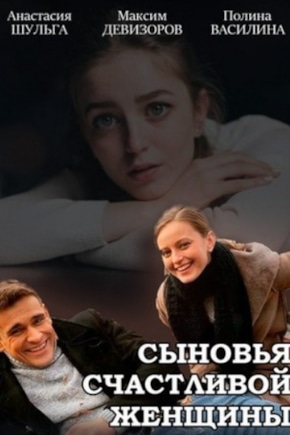 постер Сыновья счастливой женщины