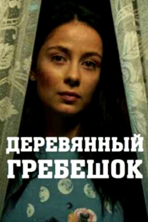 постер Деревянный гребешок