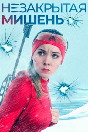 постер Незакрытая мишень