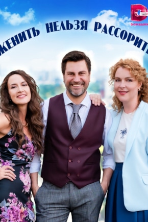 постер Женить нельзя рассорить
