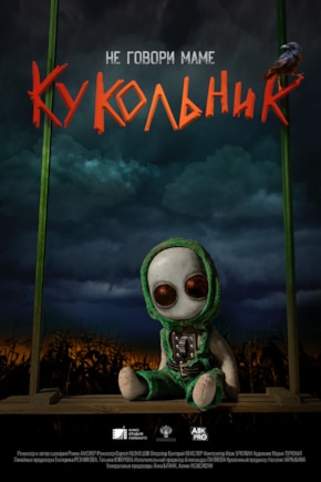 постер Кукольник