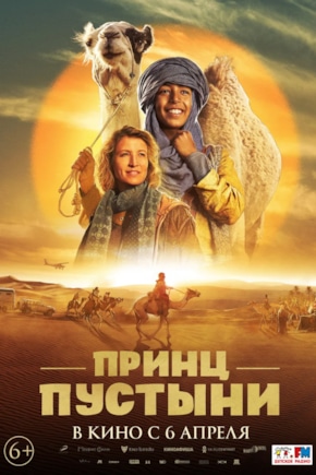 постер Принц пустыни